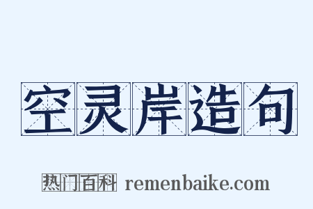 空灵岸造句是什么意思的图片